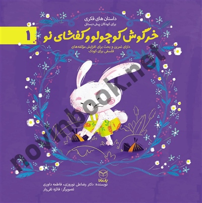 خرگوش کوچولو و کفشای نو (داستان های فکری برای کودکان پیش دبستانی- ادب 1) رضاعلی نوروزی انتشارات یار مانا خرگوش کوچولو و کفشای نو (داستان های فکری برای کودکان پیش دبستانی- ادب 1) رضاعلی نوروزی انتشارات یار مانا